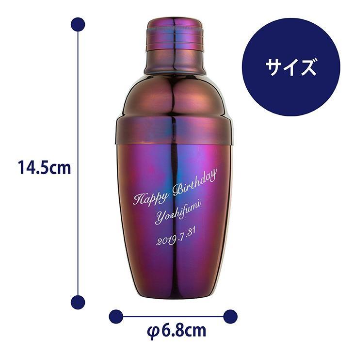 カラーカクテルシェーカー 350ml パープル 名入れ彫刻代込み 名入れ ギフト プレゼント オリジナル 日本製 |  | 03