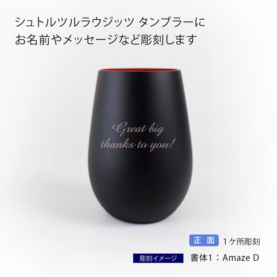 Stolzle Lausitz シュトルツルラウジッツ メタルカラー タンブラー マットブラック×レッド 名入れ彫刻代込み 名入れ 名前 彫刻 刻印 誕生日 御祝 記念日 記念品 |  | 01