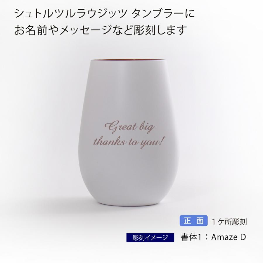 Stolzle Lausitz シュトルツルラウジッツ メタルカラー タンブラー マットホワイト×ブロンズ 名入れ彫刻代込み 名入れ 名前 彫刻 刻印 誕生日 御祝 |  | 01