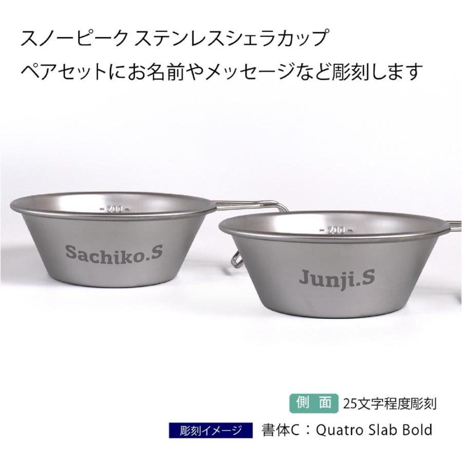 Snowpeak スノーピーク ステンレス シェラカップ 310ml ペアセット 名入れ彫刻代込み オリジナルペア 名入れ 名前 彫刻 刻印 プレゼント ギフト | snow peak | 01