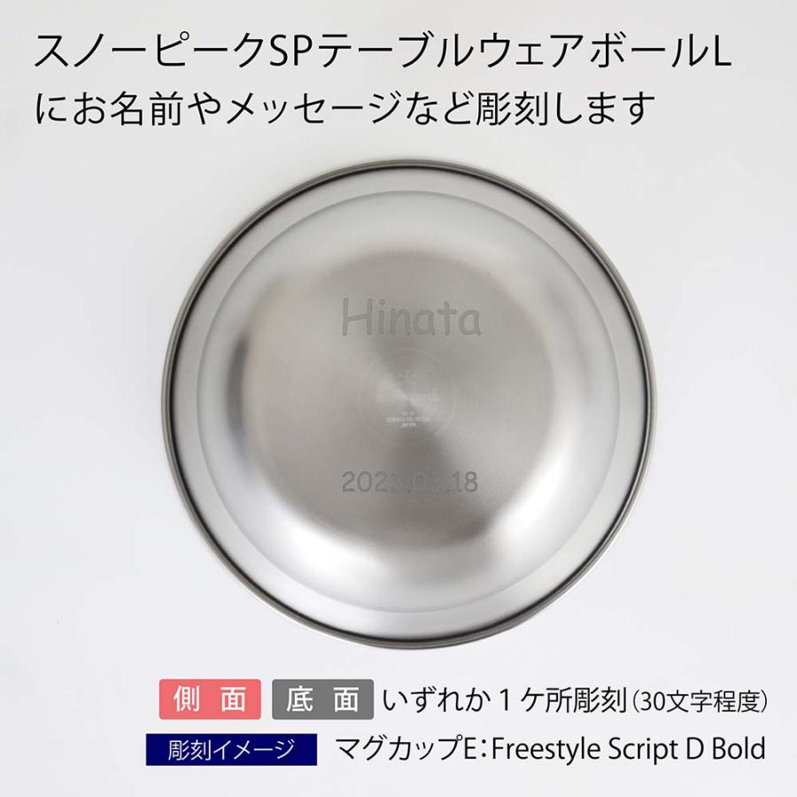 snow peak（スノーピーク） テーブルウェア ボール L 名入れ彫刻代込み