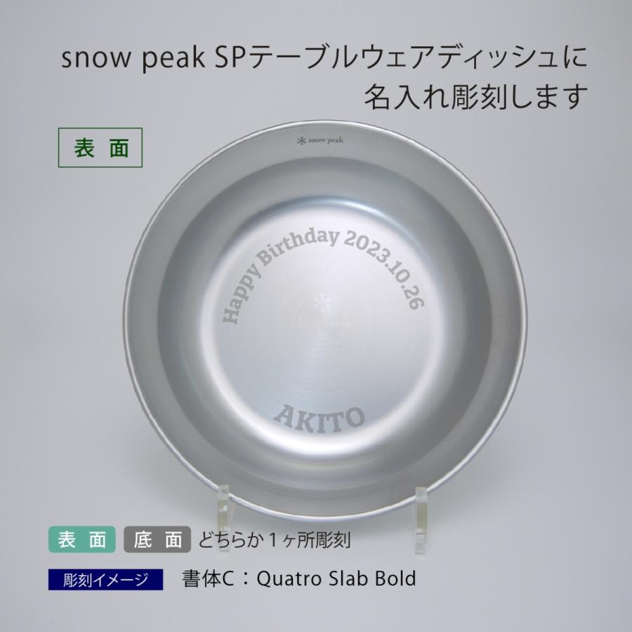 snow peak（スノーピーク） SPテーブルウエア ディッシュ 名入れ彫刻代