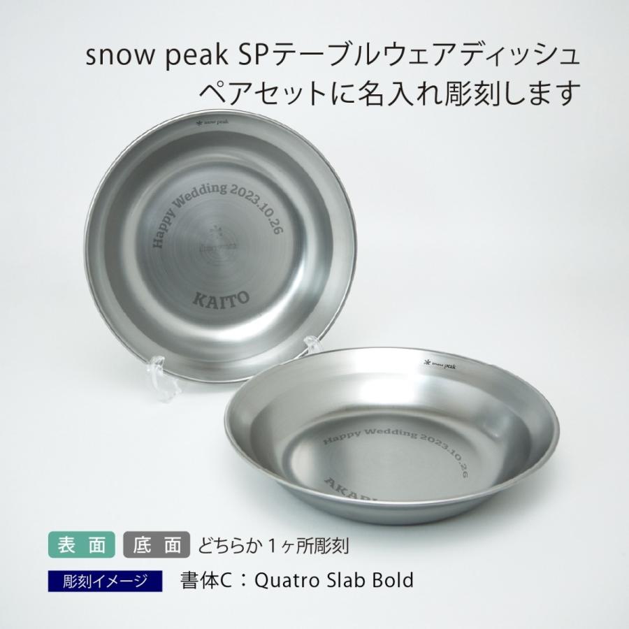 snow peak スノーピーク SPテーブルウエア ディッシュ ペアセット 名