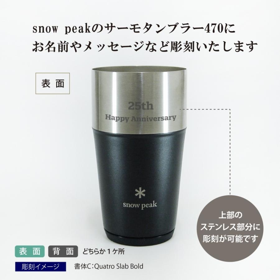 snow peak スノーピーク サーモタンブラー 470 ブラック 名入れ彫刻代込み 名入れ プレゼント ギフト タンブラー コーヒー ビール 真空断熱 ステンレス｜etchingfactoryhama｜02