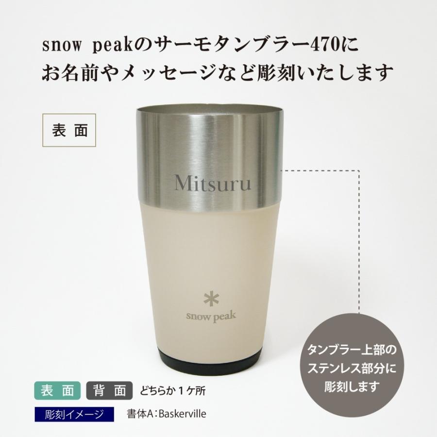 snow peak スノーピーク サーモタンブラー 470 サンド 名入れ彫刻代込み 名入れ プレゼント ギフト タンブラー コーヒー 真空 ステンレス ベージュ | snow peak | 01