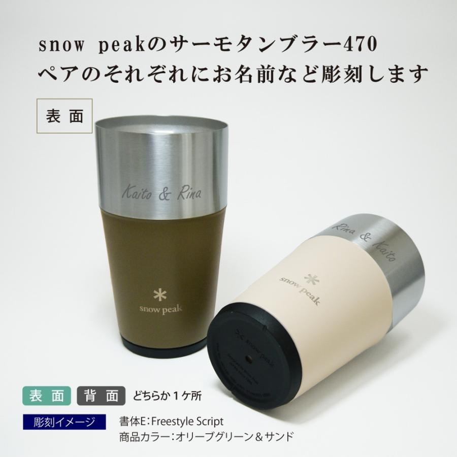 snow peak スノーピーク サーモタンブラー 470 ペア 名入れ彫刻 snow peak スノーピーク サーモタンブラー 470 ペア 名入れ彫刻