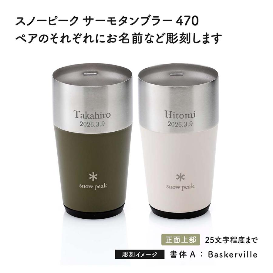 snow peak（スノーピーク） サーモタンブラー 470 ペア 名入れ彫刻代