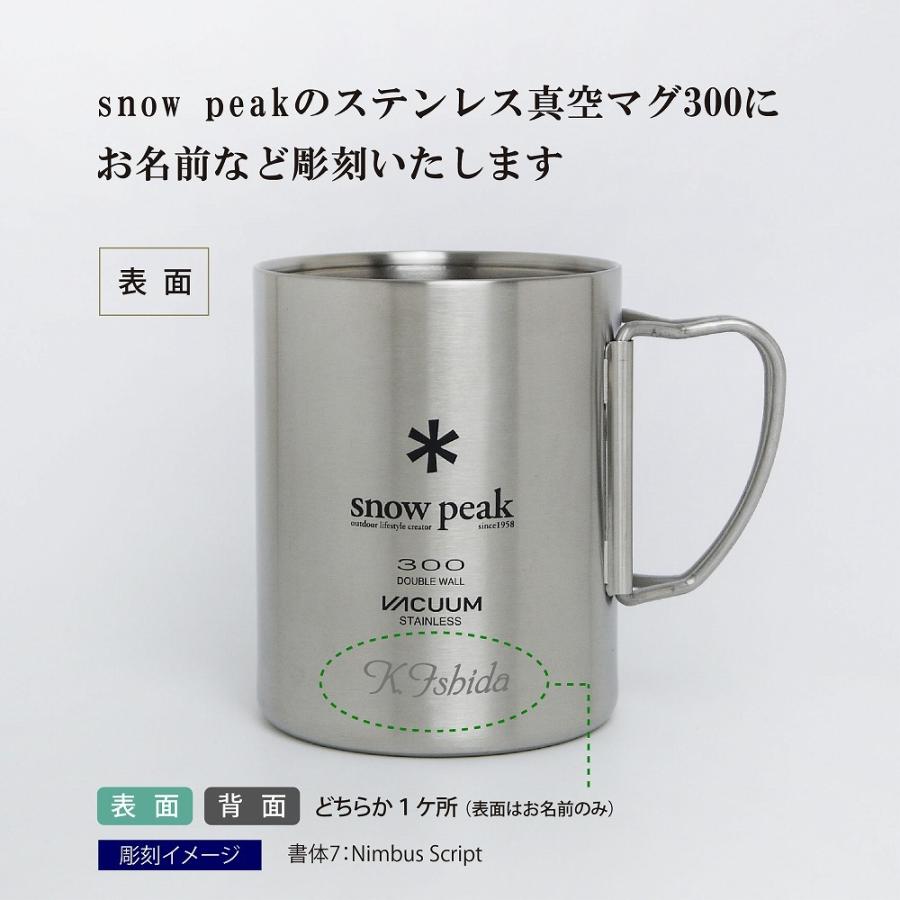snow peak（スノーピーク） ステンレス 真空 マグ 300 単品 名入れ彫刻