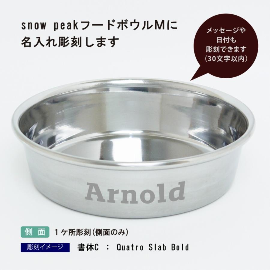 snow peak（スノーピーク） フードボール Mサイズ 名入れ彫刻代込み 犬
