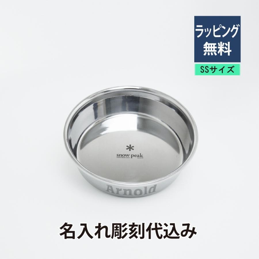 snow peak（スノーピーク） フードボール SSサイズ 名入れ彫刻代込み