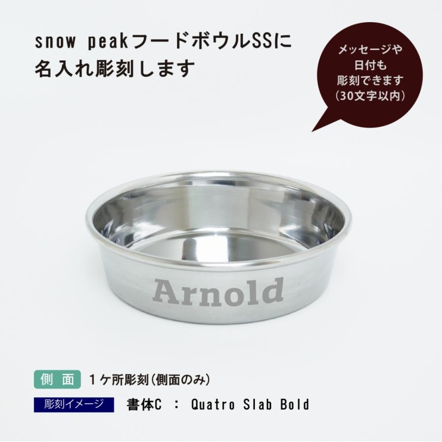 snow peak（スノーピーク） フードボール SSサイズ 名入れ彫刻代込み