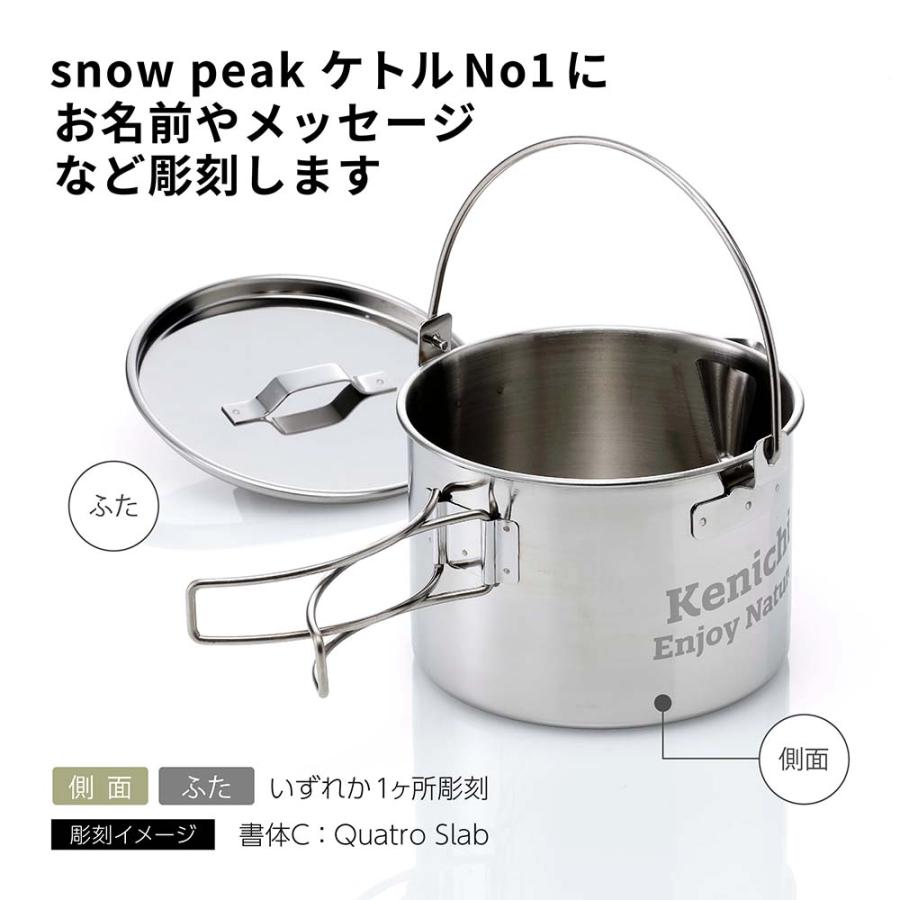 snow peak（スノーピーク） ケトル No1 名入れ代込み 名前 名入れ 彫刻