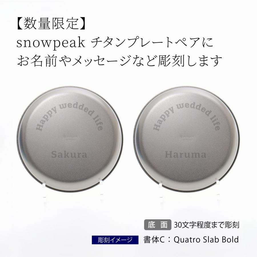 snowpeak スノーピーク チタントレックプレート 18cm USA LIMITED ITEM オリジナルペア 名入れ 名前 刻印 プレゼント ギフト アウトドア キャンプ 数量限定 軽量の画像