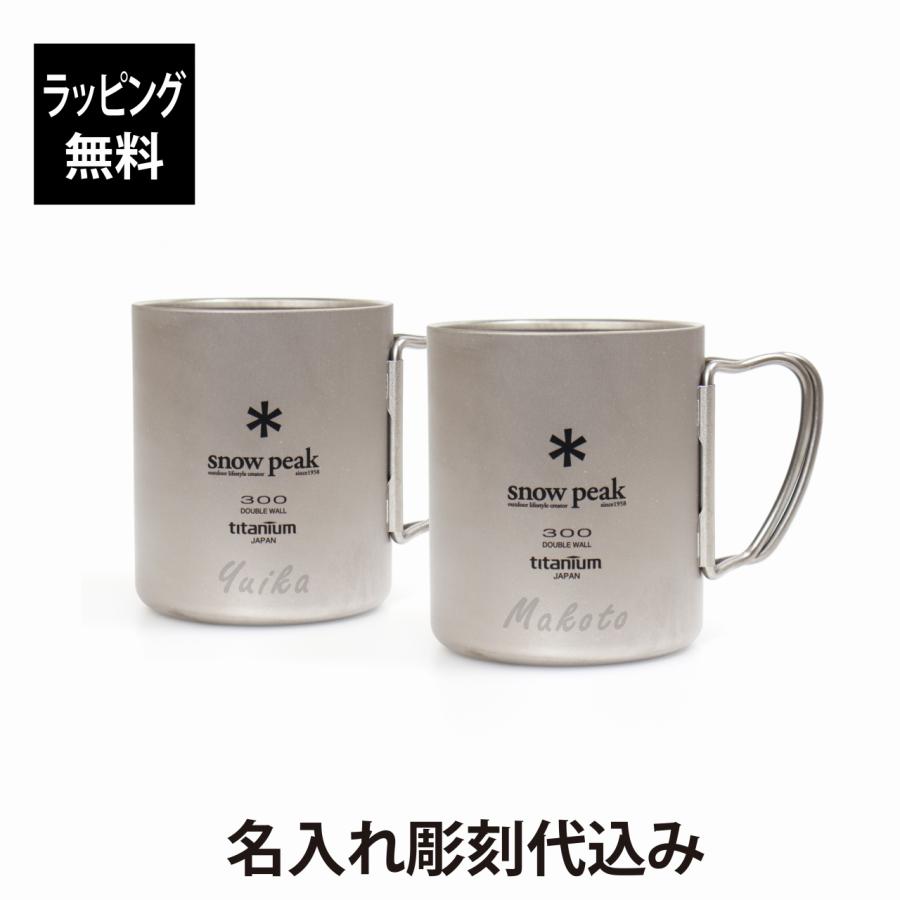 snow peak スノーピーク チタン ダブルマグ 300 ペアセット 名入れ彫刻