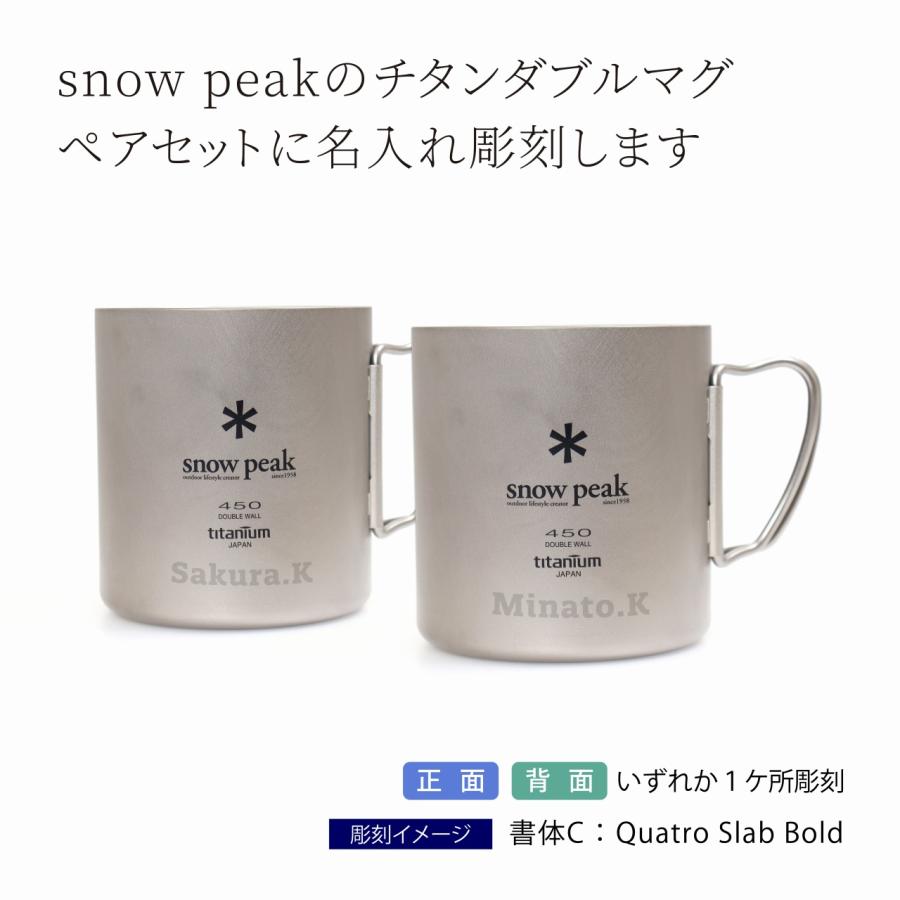 【新品・未使用】 peak チタンダブルマグ450×2 特別刻印入り！ snow peak（スノーピーク） チタン ダブルマグ 450 ペアセット 名入れ