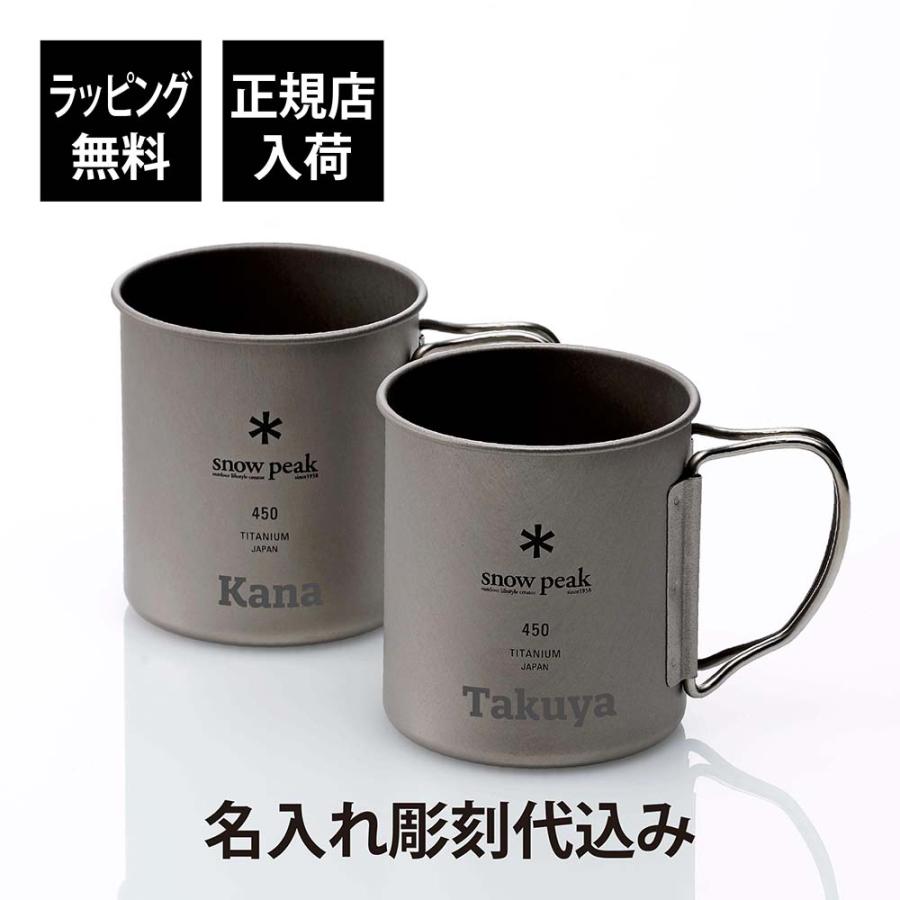 snow peak スノーピーク チタン シングルマグ 450 ペア 名入れ