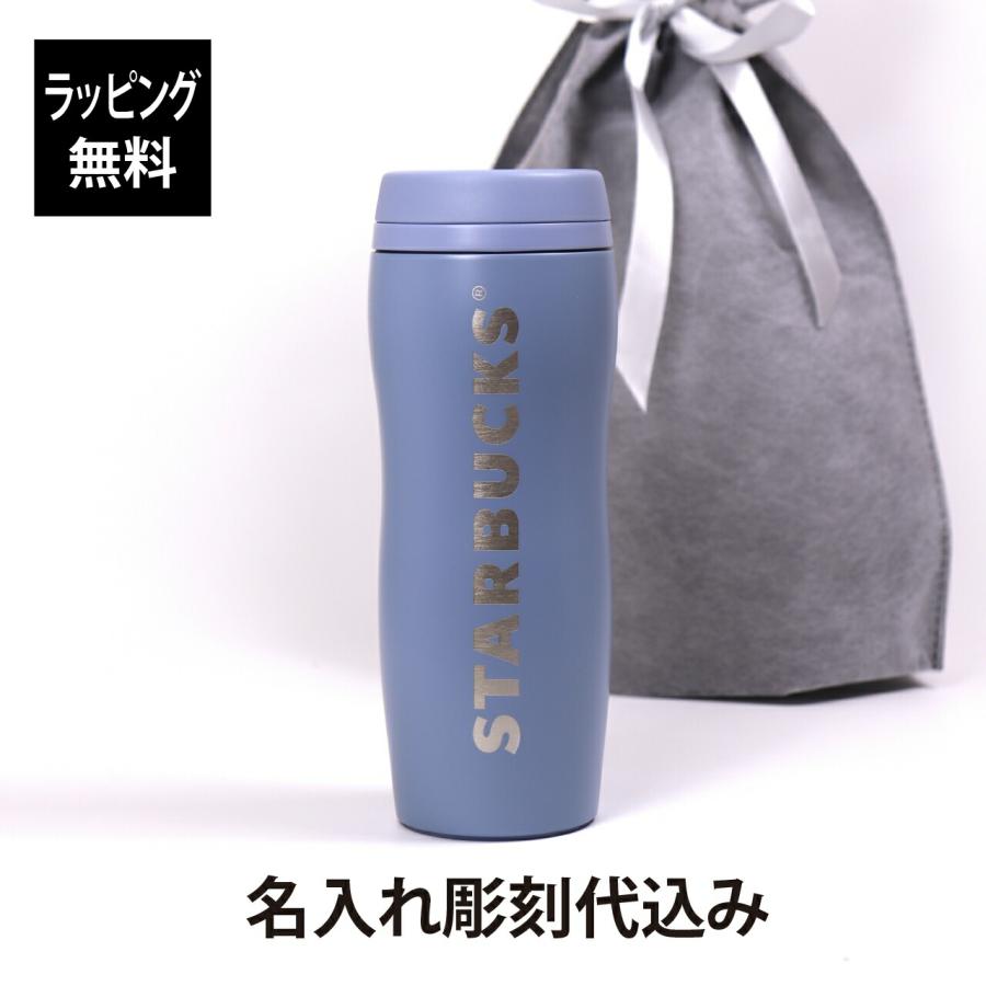 ラッピング無料 名入れ代込 STARBUCKS スターバックス カーヴドステンレスボトル マットブルーグレー 355ml 名前 名入れ 彫刻 刻印 名入れギフト | 