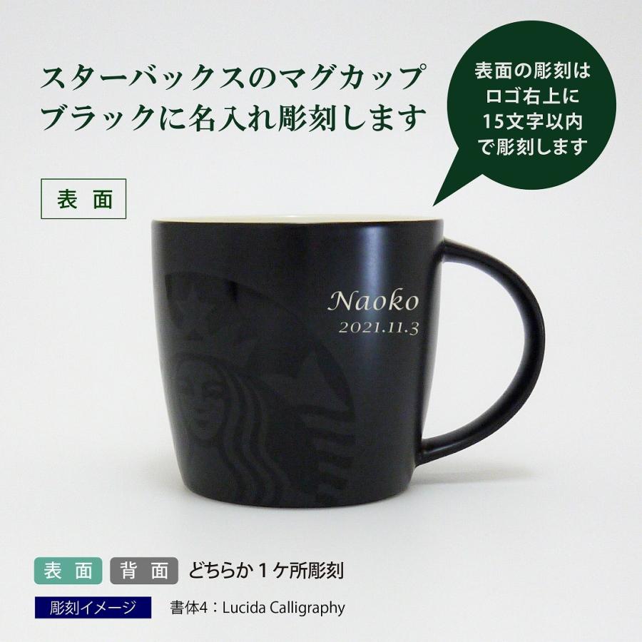 スターバックス STARBUCKS マグ ブラック 355ml 名入れ彫刻代込み 誕生日 記念日 プレゼント 名前　彫刻 サプライズ ノベルティ 名前 刻印 | スターバックス | 01
