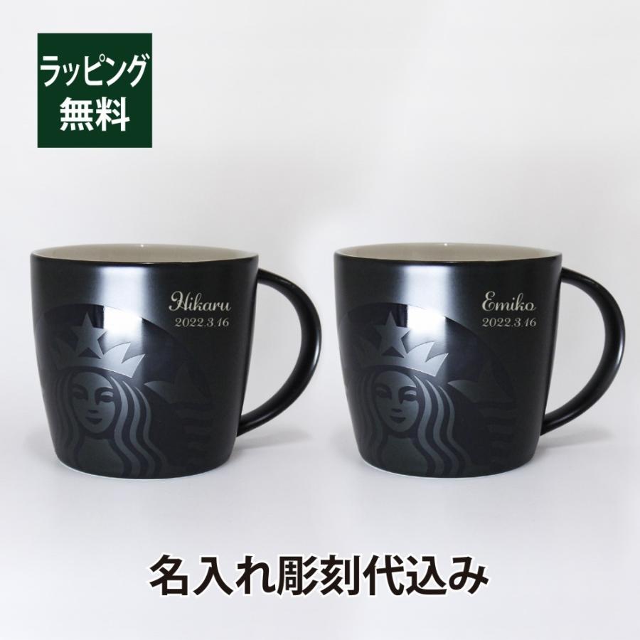 スターバックス STARBUCKS マグ ブラック 355ml ペア 名入れ彫刻代込み オリジナルペア スタバ マグカップ 名入れ プレゼント ギフト 結婚祝 お祝い | スターバックス