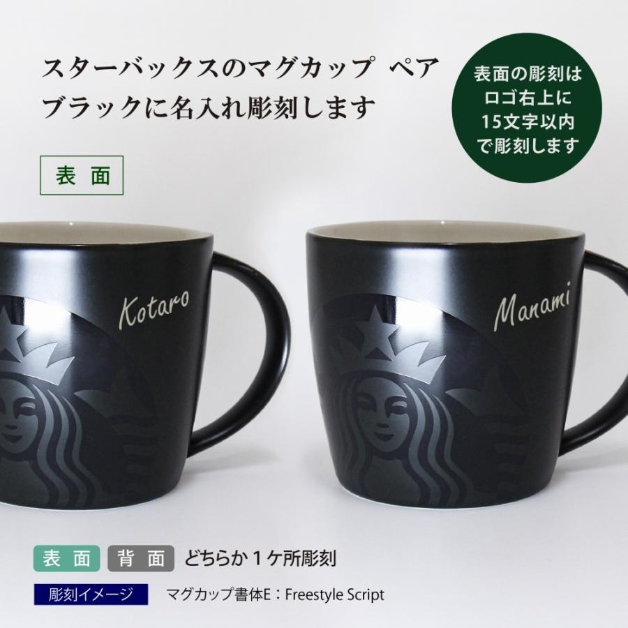 スターバックス STARBUCKS マグ ブラック 355ml ペア 名入れ彫刻代込み オリジナルペア スタバ マグカップ 名入れ プレゼント ギフト 結婚祝 お祝い | スターバックス | 01