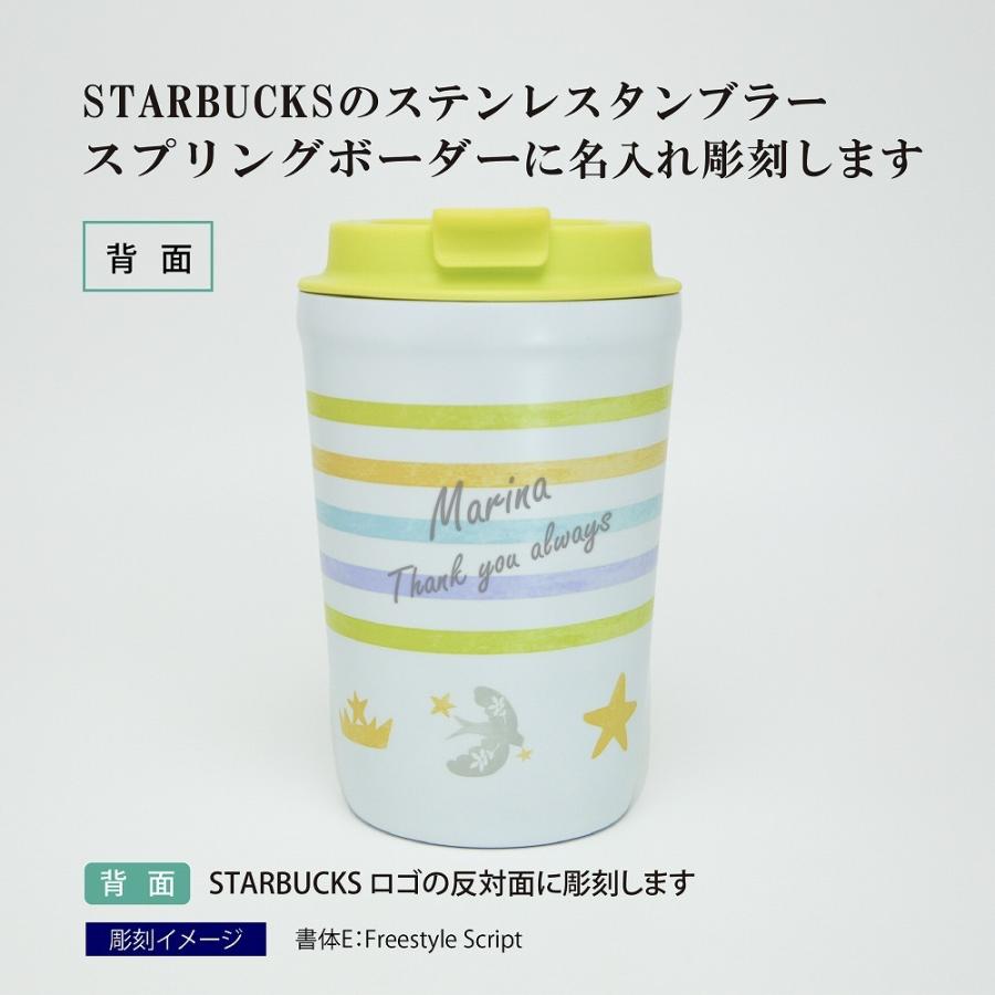 スターバックス STARBUCKS ステンレスタンブラー スプリング ボーダー 355ml 名入れ彫刻代込み スタバ 名入れ 限定 タンブラー マイボトル 誕生日 お祝い |  | 01