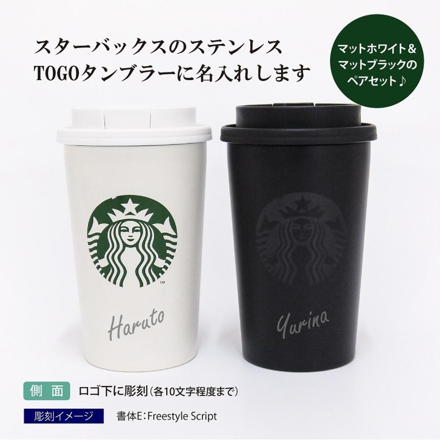 セガストア 特典 ロゴ入りタンブラー ブラック シルバー ホワイト スターバックス 名入れ 刻印 ステンレス TOGOカップタンブラー