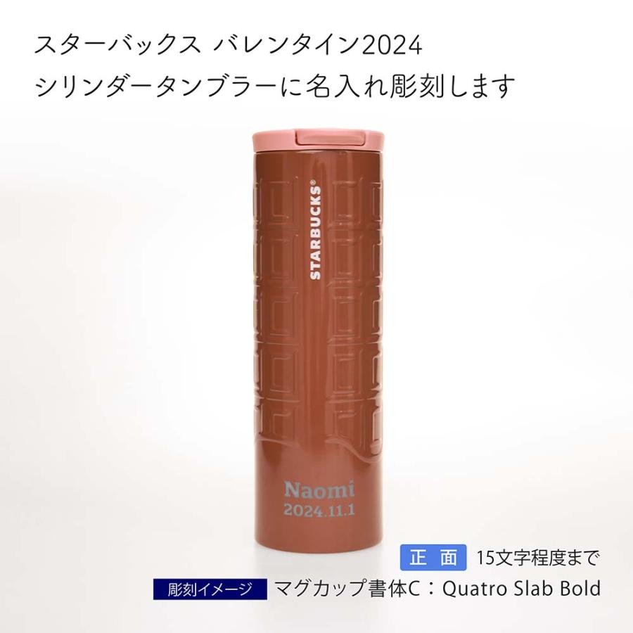 STARBUCKS スターバックス バレンタイン 2024 ステンレス シリンダー タンブラー チョコレートバー 473ml 名入れ彫刻代込み スタバ テイクアウト 限定｜etchingfactoryhama｜02