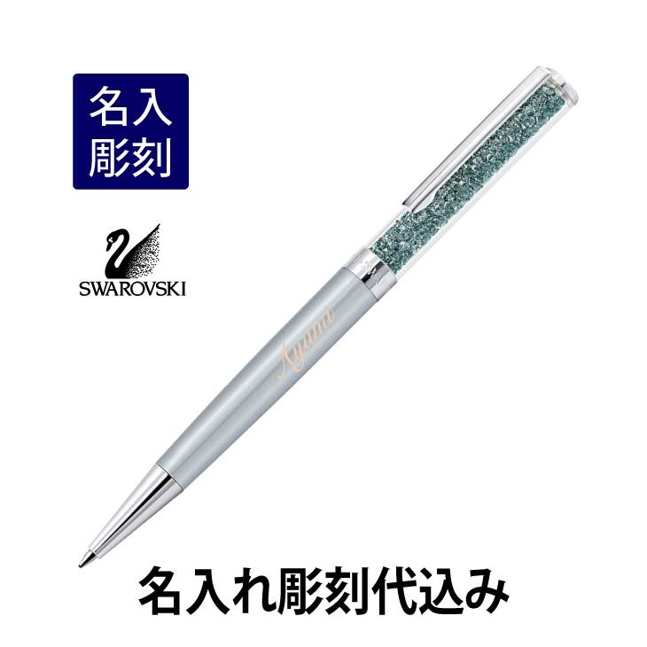 スワロフスキー クリスタルライン ボールペン ライトグレー 名入れ彫刻代込み 入学祝 就職祝 誕生日 母の日 ギフト 名入れ | SWAROVSKI