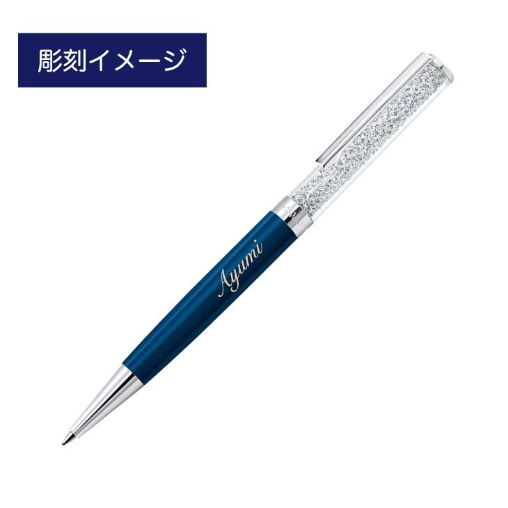 スワロフスキー クリスタルライン ボールペン ダークブルー 名入れ彫刻代込み 入学祝 就職祝 誕生日 母の日 ギフト 名入れ | SWAROVSKI | 01
