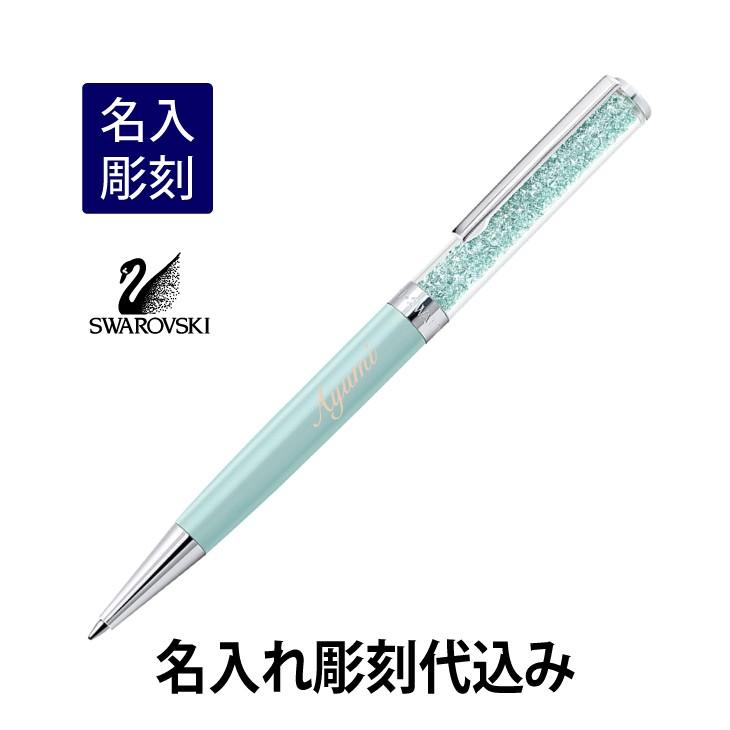 スワロフスキー クリスタルライン ボールペン ライトグリーン 名入れ彫刻代込み 入学祝 就職祝 誕生日 母の日 ギフト 名入れ | SWAROVSKI