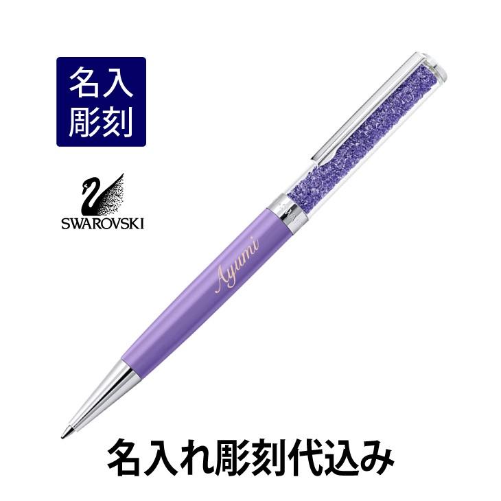 スワロフスキー クリスタルライン ボールペン パープル 名入れ彫刻代込み 入学祝 就職祝 誕生日 母の日 ギフト 名入れ | SWAROVSKI