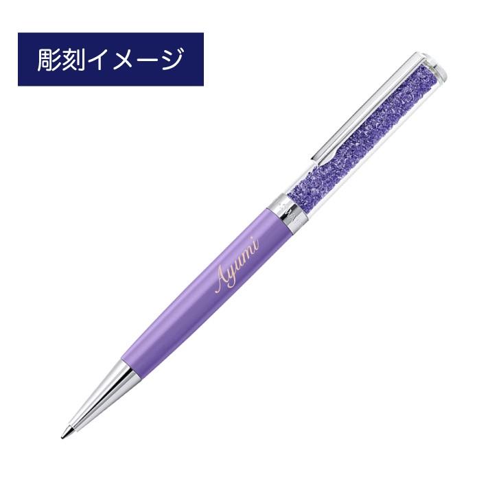 スワロフスキー クリスタルライン ボールペン パープル 名入れ彫刻代込み 入学祝 就職祝 誕生日 母の日 ギフト 名入れ | SWAROVSKI | 01