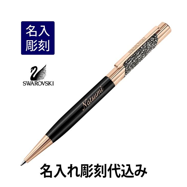 スワロフスキー ECLIPSE ボールペン ローズゴールド×ブラック 名入れ彫刻代込み 入学祝 就職祝 誕生日 母の日 ギフト 名入れ | SWAROVSKI