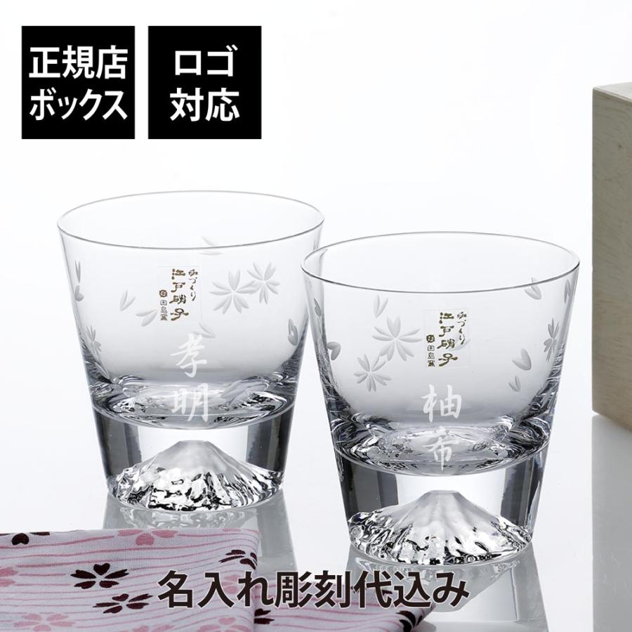 田島硝子（TAJIMA GLASS） 名入れ彫刻代込み 富士山グラス 桜切子