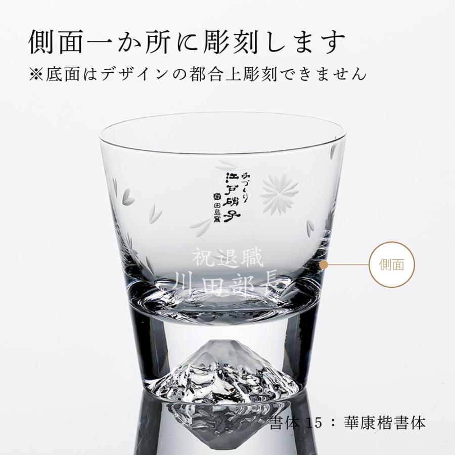 田島硝子（TAJIMA GLASS） 名入れ彫刻代込み 富士山グラス 桜切子