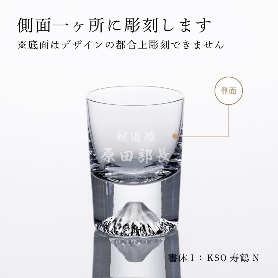 田島硝子 富士山グラス 冷酒グラス／ショットグラス 90ml 名入れ彫刻代込み 名入れ ギフト グラス プレゼント 誕生日 父の日 法人記念品 名前 刻印 受賞記念の画像