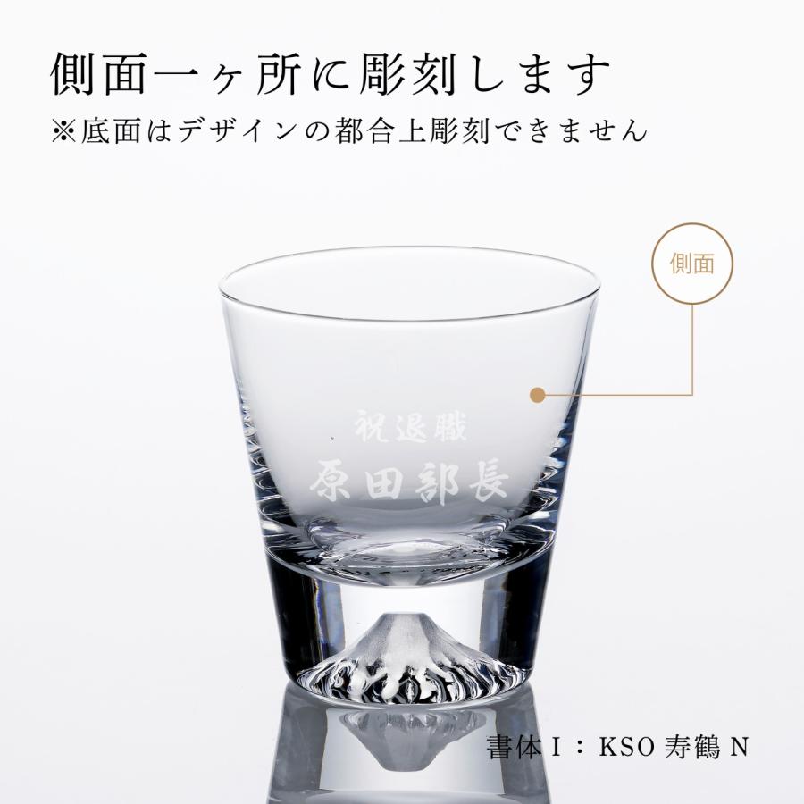 田島硝子 富士山グラス ミニロックグラス 150ml 名入れ彫刻代込み 名入れ ギフト グラス プレゼント 誕生日 父の日 法人記念品 名前 刻印 受賞記念の画像