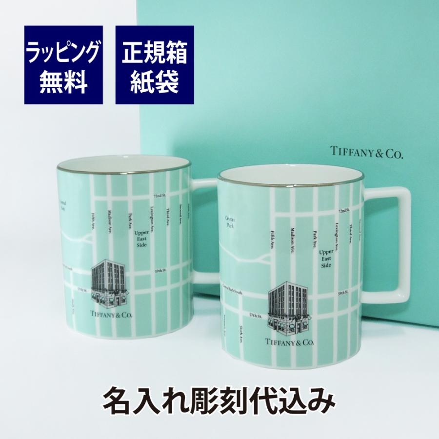 TIFFANY&Co. ティファニー マンハッタン マップ マグ ペア 名入れ彫刻 