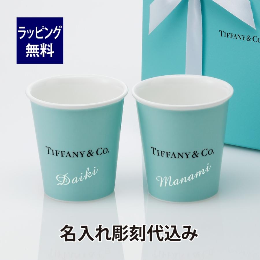 レンジ TIFFANY/ティファニー エブリデイオブジェクト ペーパーカップ ボーンチャイナ ペア 名入れ彫刻代込み 結婚祝 プレゼント ペア