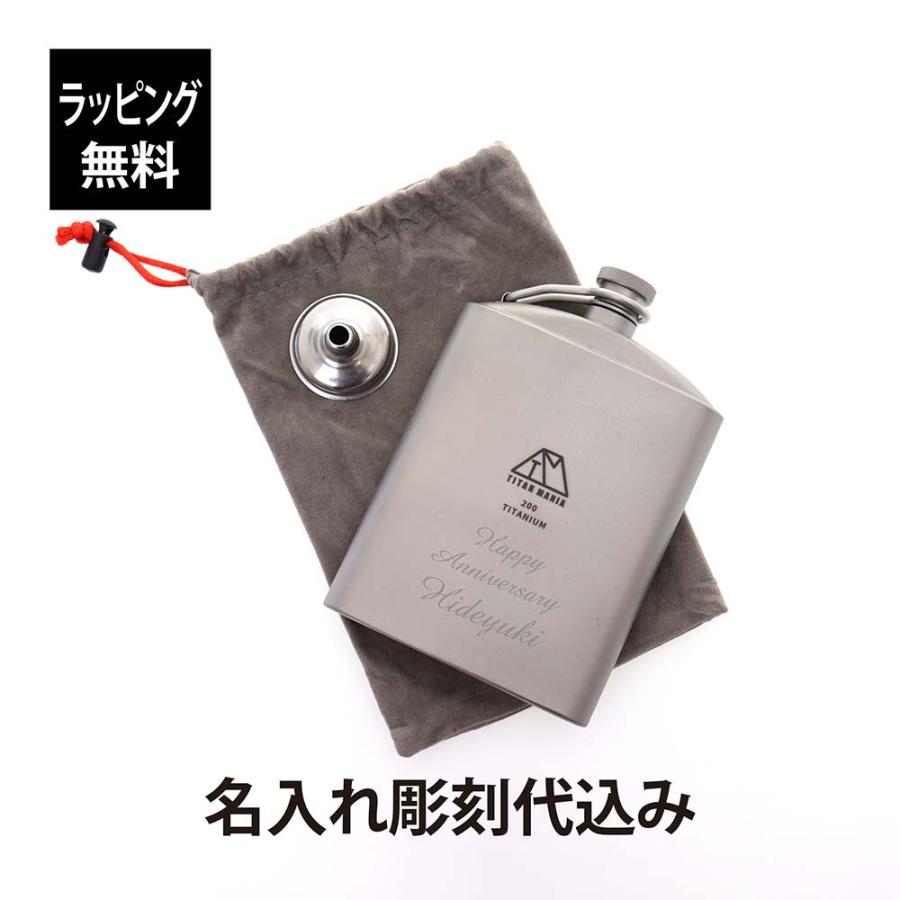 TITAN MANIA チタンマニア スキットル U型 200ml 名入れ 彫刻 刻印 名