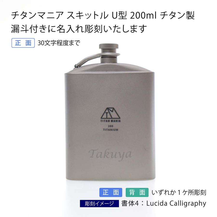 TITAN MANIA チタンマニア スキットル U型 200ml 名入れ 彫刻 刻印 名