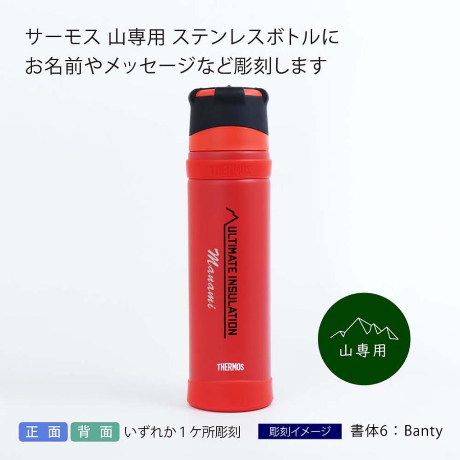 THERMOS（サーモス） 【名入れ代込み】【ラッピング無料】サーモス 山