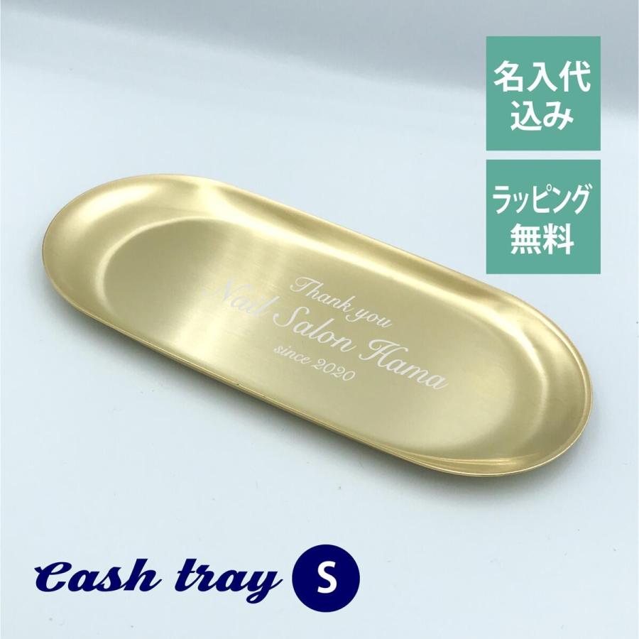 ゴールド だ円 キャッシュ トレー Sサイズ 名入れ彫刻代込み
