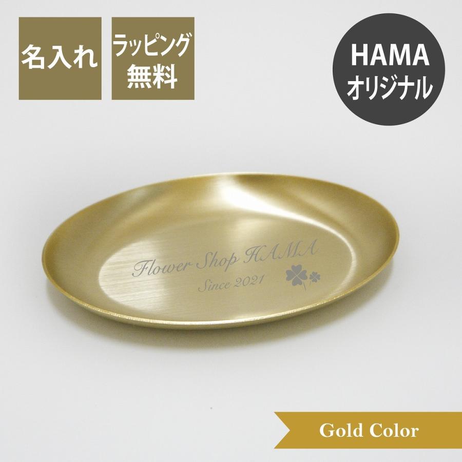 オーバル トレー ゴールド ステンレス 名入れ彫刻代込み 名入れ 名入れギフト プレゼント 誕生日 記念日 小物入れ キャッシュトレー コイントレー 開店祝い | 