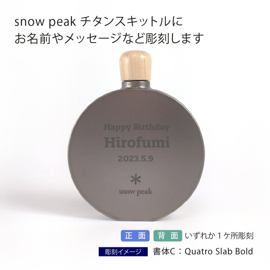 スノーピーク Snowpeak チタン スキットル 名入れ彫刻代込み 名入れ プレゼント ギフト titanium アウトドア キャンプ 登山 釣り お祝い 御祝 記念日 誕生日 | snow peak | 01