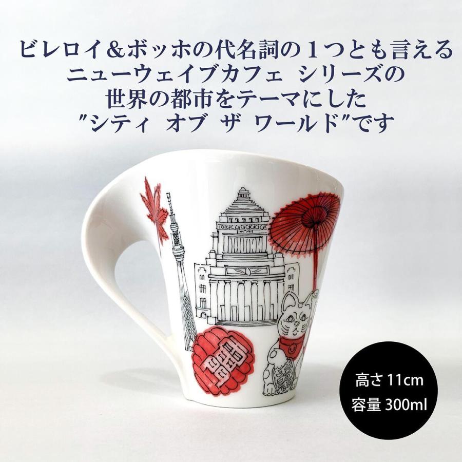ビレロイ&ボッホ Villeroy&Boch NWC シティ オブ ザ ワールド マグ