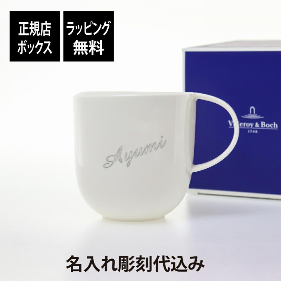 正規店入荷 名入れ代込み ビレロイ&ボッホ Villeroy&Boch ニュームーンマグ 400ml 名前 名入れ 彫刻 刻印 名入れギフト マグカップ ブランド 人気 白 | Villeroy&Boch
