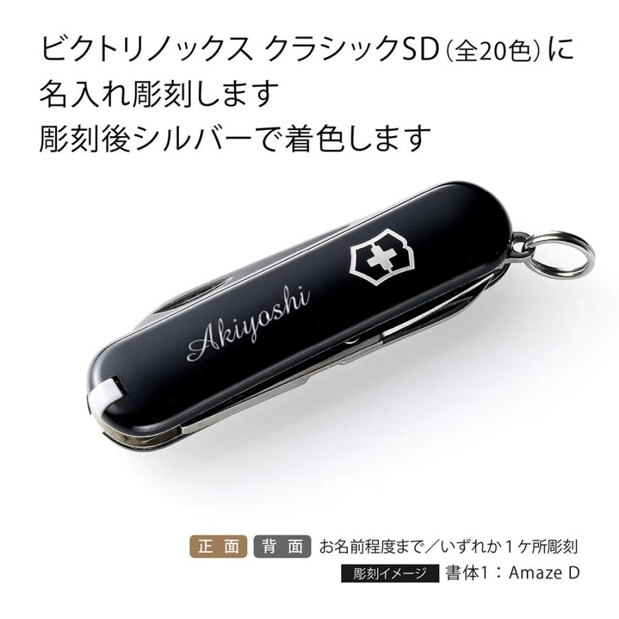 VICTORINOX（ビクトリノックス） クラシックSD 全20色 名入れ彫刻代