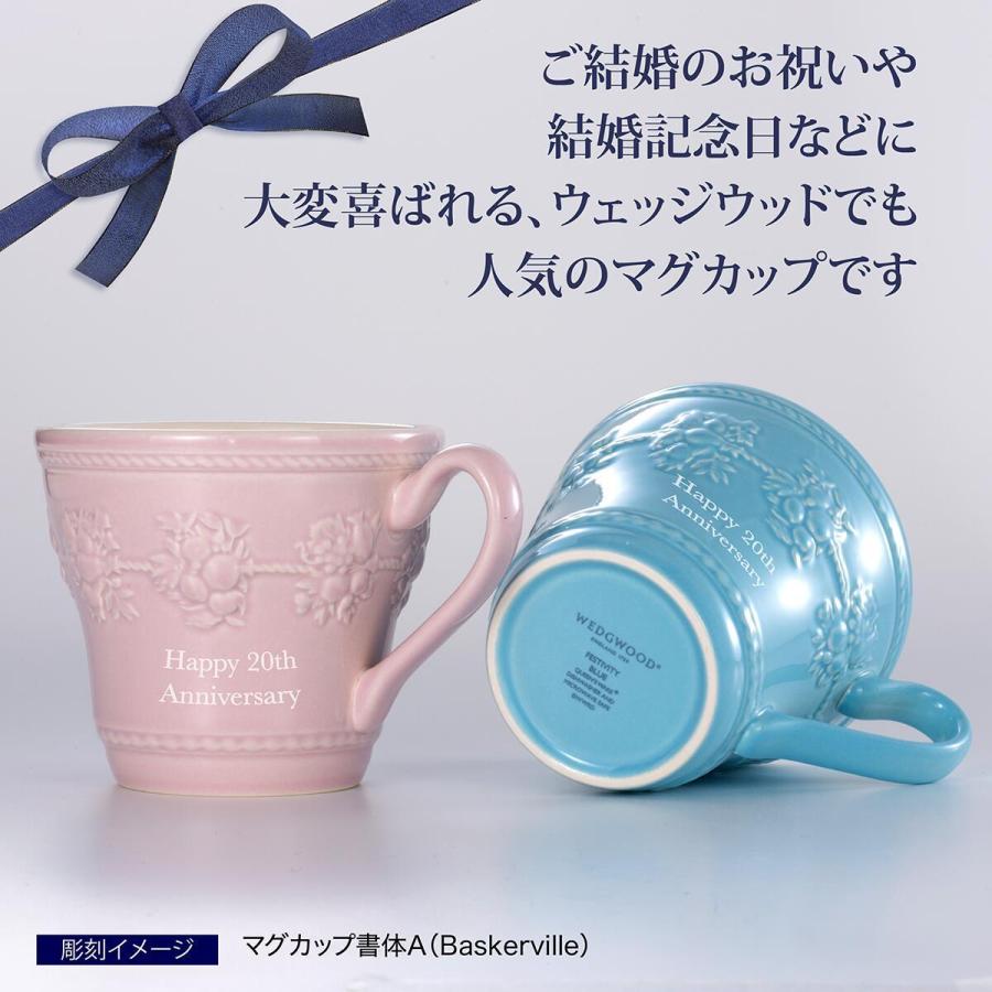 ウェッジウッド フェスティビティ マグ ブルー ピンク ペア 名入れ ギフト 結婚祝 Wedgwood Wedgwood Mug01 エッチングファクトリーハマ 通販 Yahoo ショッピング