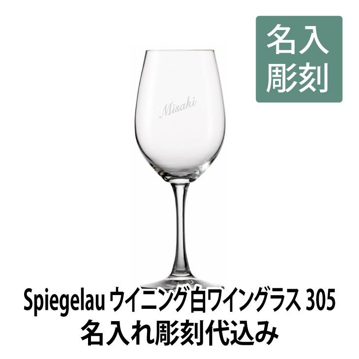 ウイニング白ワイン305S 名入れ彫刻代込み 名入れ ギフト グラス ワイングラス 誕生日 | 